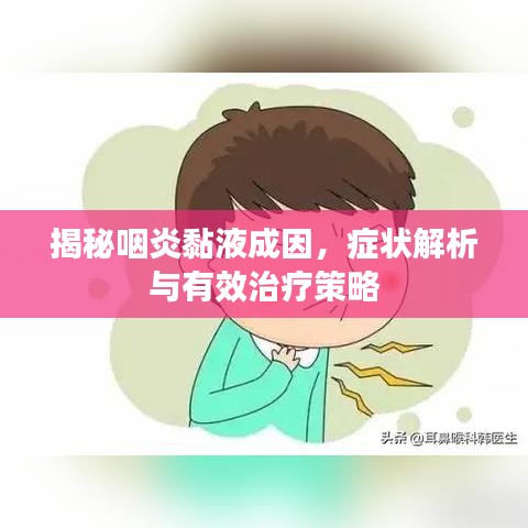 揭秘咽炎黏液成因，症状解析与有效治疗策略