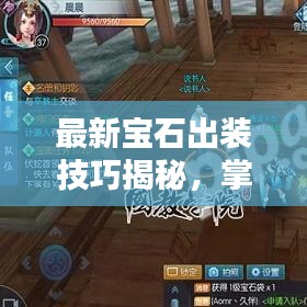 最新宝石出装技巧揭秘，掌握装备搭配的艺术，助力战力飙升！