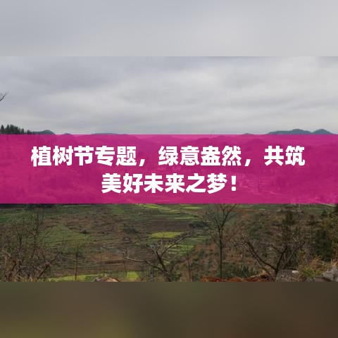植树节专题，绿意盎然，共筑美好未来之梦！