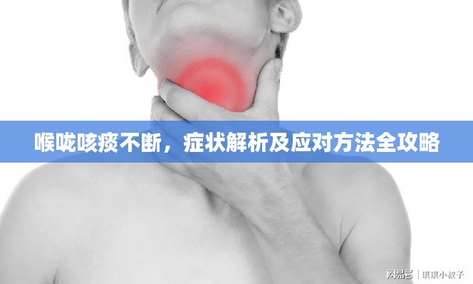 喉咙咳痰不断，症状解析及应对方法全攻略