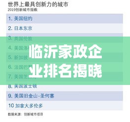 临沂家政企业排名揭晓，揭秘十大领先企业蓬勃发展之路