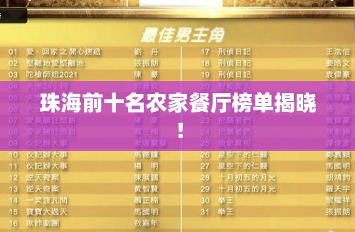珠海前十名农家餐厅榜单揭晓！