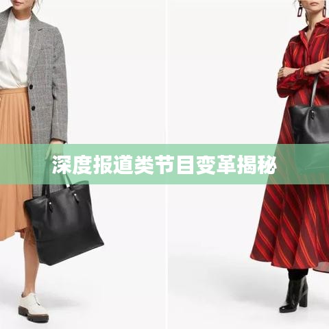 深度报道类节目变革揭秘
