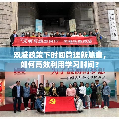 双减政策下时间管理新篇章，如何高效利用学习时间？