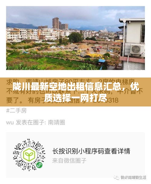陇川最新空地出租信息汇总，优质选择一网打尽