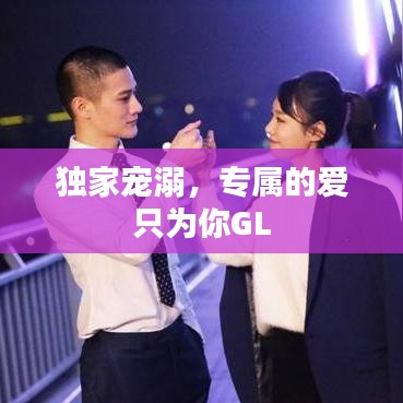 独家宠溺，专属的爱只为你GL