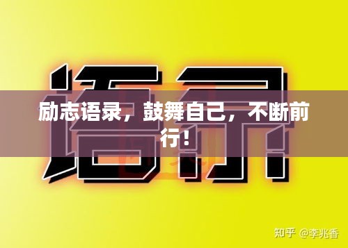励志语录，鼓舞自己，不断前行！