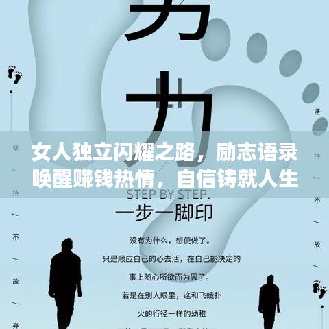 女人独立闪耀之路，励志语录唤醒赚钱热情，自信铸就人生辉煌