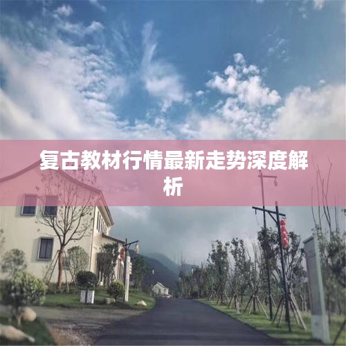 复古教材行情最新走势深度解析