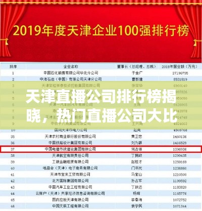 天津直播公司排行榜揭晓，热门直播公司大比拼！