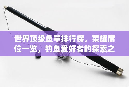 世界顶级鱼竿排行榜，荣耀席位一览，钓鱼爱好者的探索之旅