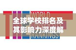 全球学校排名及其影响力深度解析