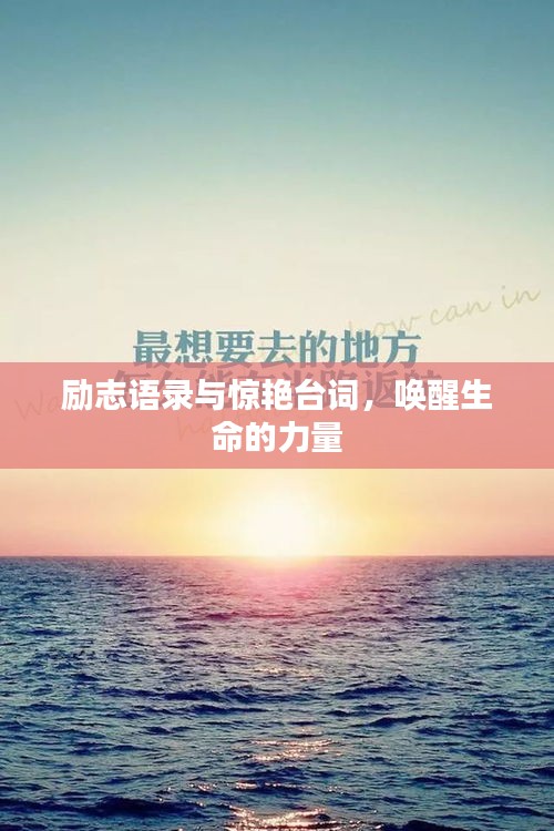 励志语录与惊艳台词，唤醒生命的力量