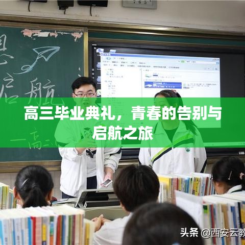 高三毕业典礼，青春的告别与启航之旅