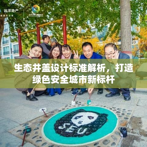 生态井盖设计标准解析，打造绿色安全城市新标杆