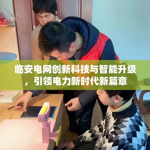 临安电网创新科技与智能升级，引领电力新时代新篇章