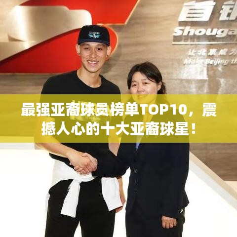 最强亚裔球员榜单TOP10，震撼人心的十大亚裔球星！