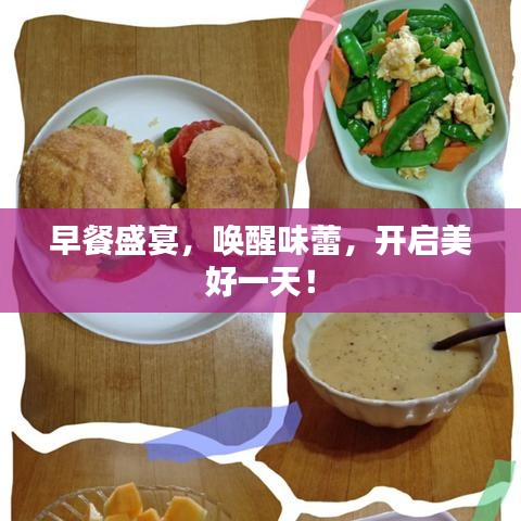 早餐盛宴，唤醒味蕾，开启美好一天！