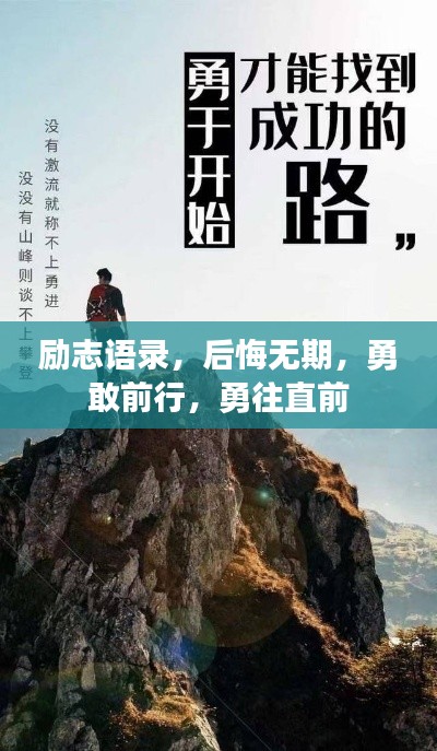 励志语录，后悔无期，勇敢前行，勇往直前
