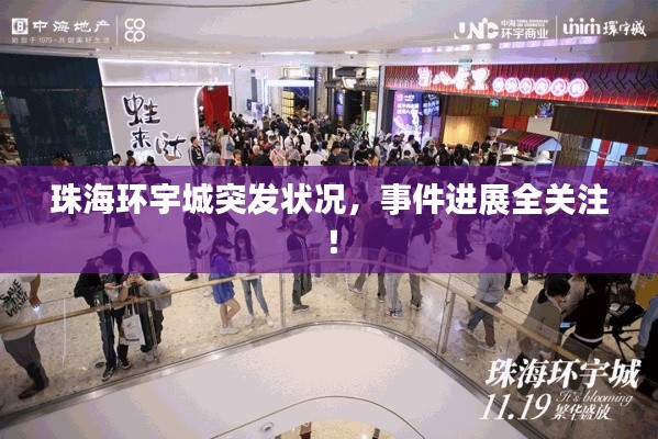 珠海环宇城突发状况，事件进展全关注！