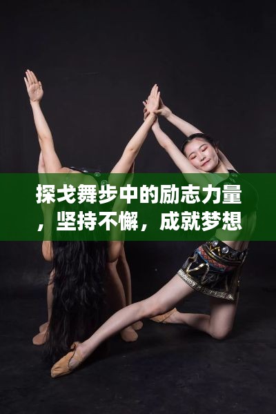 探戈舞步中的励志力量，坚持不懈，成就梦想之路