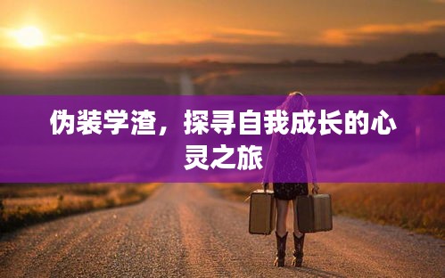 伪装学渣，探寻自我成长的心灵之旅