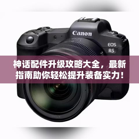 神话配件升级攻略大全，最新指南助你轻松提升装备实力！