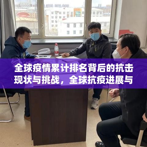 全球疫情累计排名背后的抗击现状与挑战，全球抗疫进展与困境分析