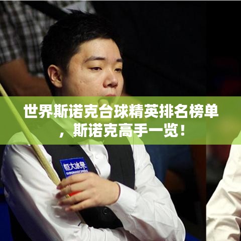 世界斯诺克台球精英排名榜单，斯诺克高手一览！