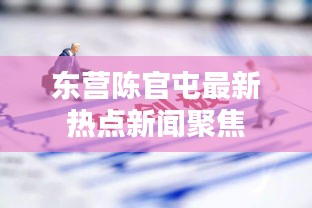 东营陈官屯最新热点新闻聚焦