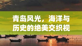 青岛风光，海洋与历史的绝美交织视觉盛宴