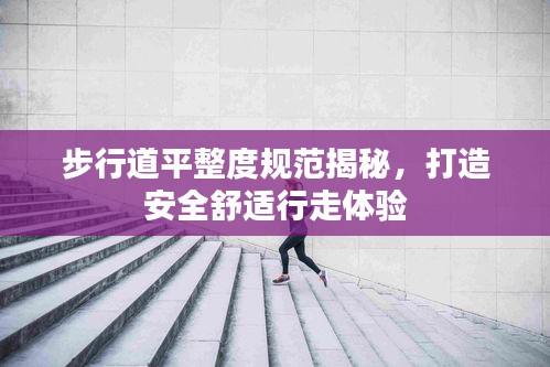 步行道平整度规范揭秘，打造安全舒适行走体验