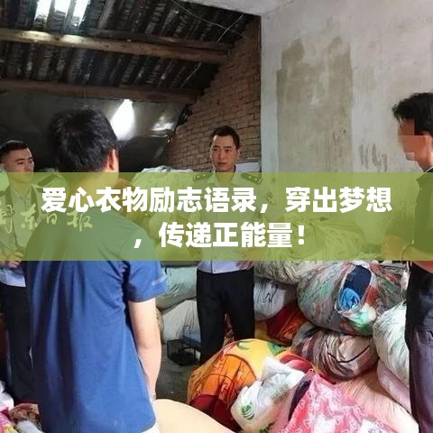 爱心衣物励志语录，穿出梦想，传递正能量！