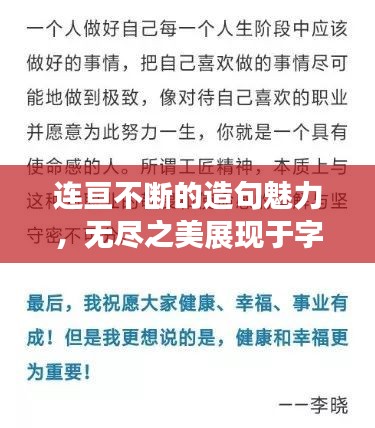 连亘不断的造句魅力，无尽之美展现于字里行间