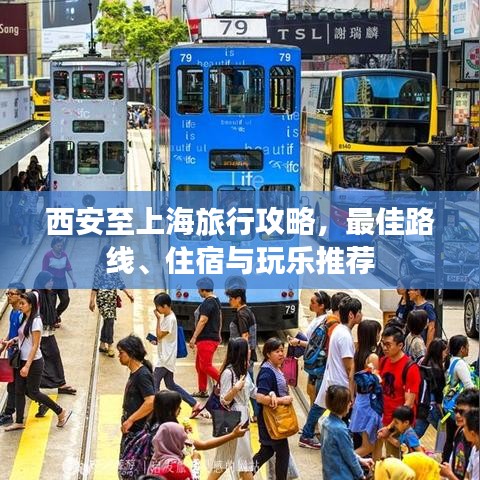 西安至上海旅行攻略，最佳路线、住宿与玩乐推荐