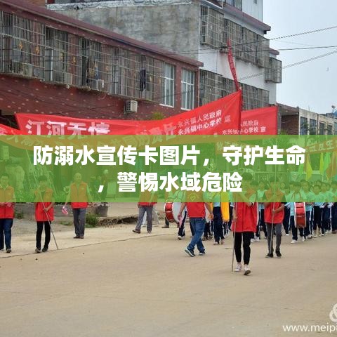 防溺水宣传卡图片，守护生命，警惕水域危险