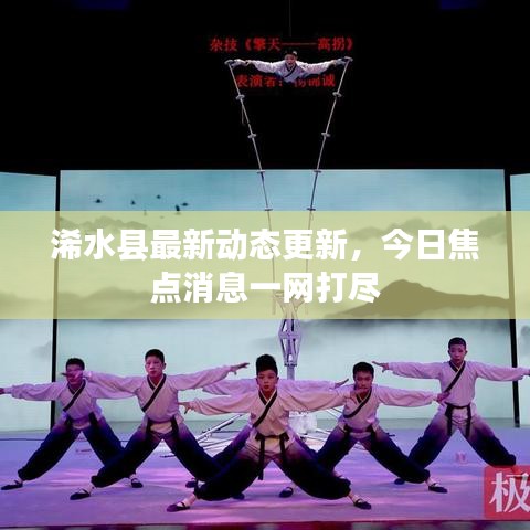 浠水县最新动态更新，今日焦点消息一网打尽