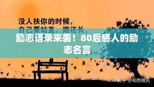 励志语录来袭！80后感人的励志名言