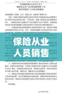 保险从业人员销售行为准则，专业规范，诚信至上