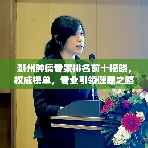 潮州肿瘤专家排名前十揭晓，权威榜单，专业引领健康之路