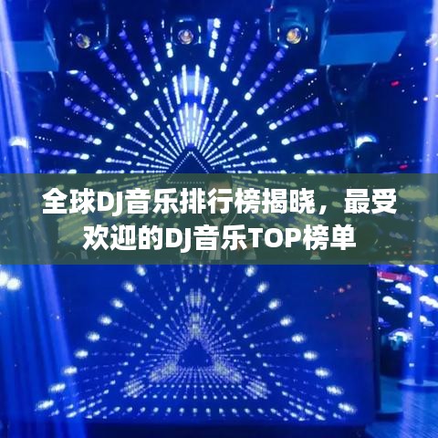 全球DJ音乐排行榜揭晓，最受欢迎的DJ音乐TOP榜单