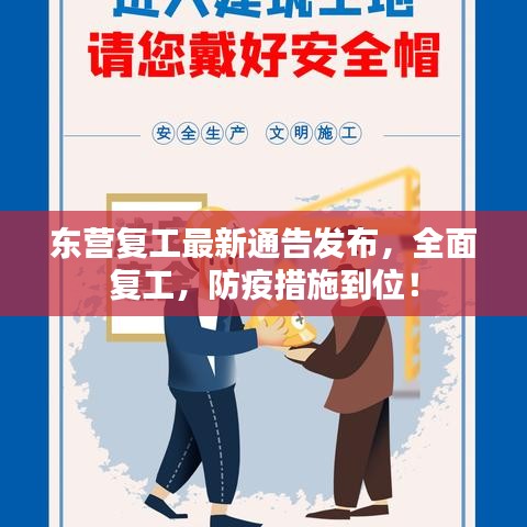 东营复工最新通告发布，全面复工，防疫措施到位！