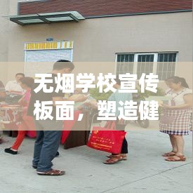无烟学校宣传板面，塑造健康校园新风尚，共创绿色未来