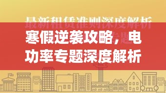 寒假逆袭攻略，电功率专题深度解析揭秘