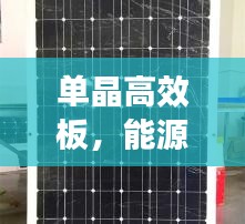 单晶高效板，能源领域新星，未来璀璨之选