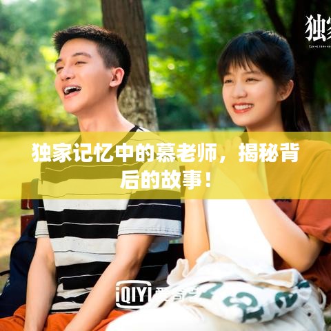 独家记忆中的慕老师，揭秘背后的故事！