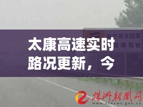 太康高速实时路况更新，今日最新状况速览