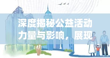 深度揭秘公益活动力量与影响，展现社会正能量