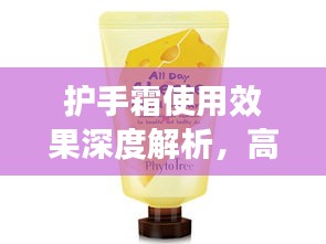 护手霜使用效果深度解析，高效保护，呵护双手