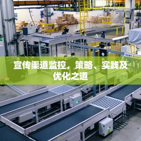 宣传渠道监控，策略、实践及优化之道